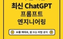 ΰ ô븦   θ  ֽ ChatGPT Ʈ Ͼ Ⱓ