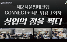 ��2��������ũ��, CONNECT+ ��Ʈ��ŷ 1ȸ�� ��â���� ���� ��١� ��Ȳ�� ����